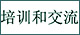Training and Exchanges